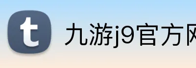 九游j9官方网页版 Logo
